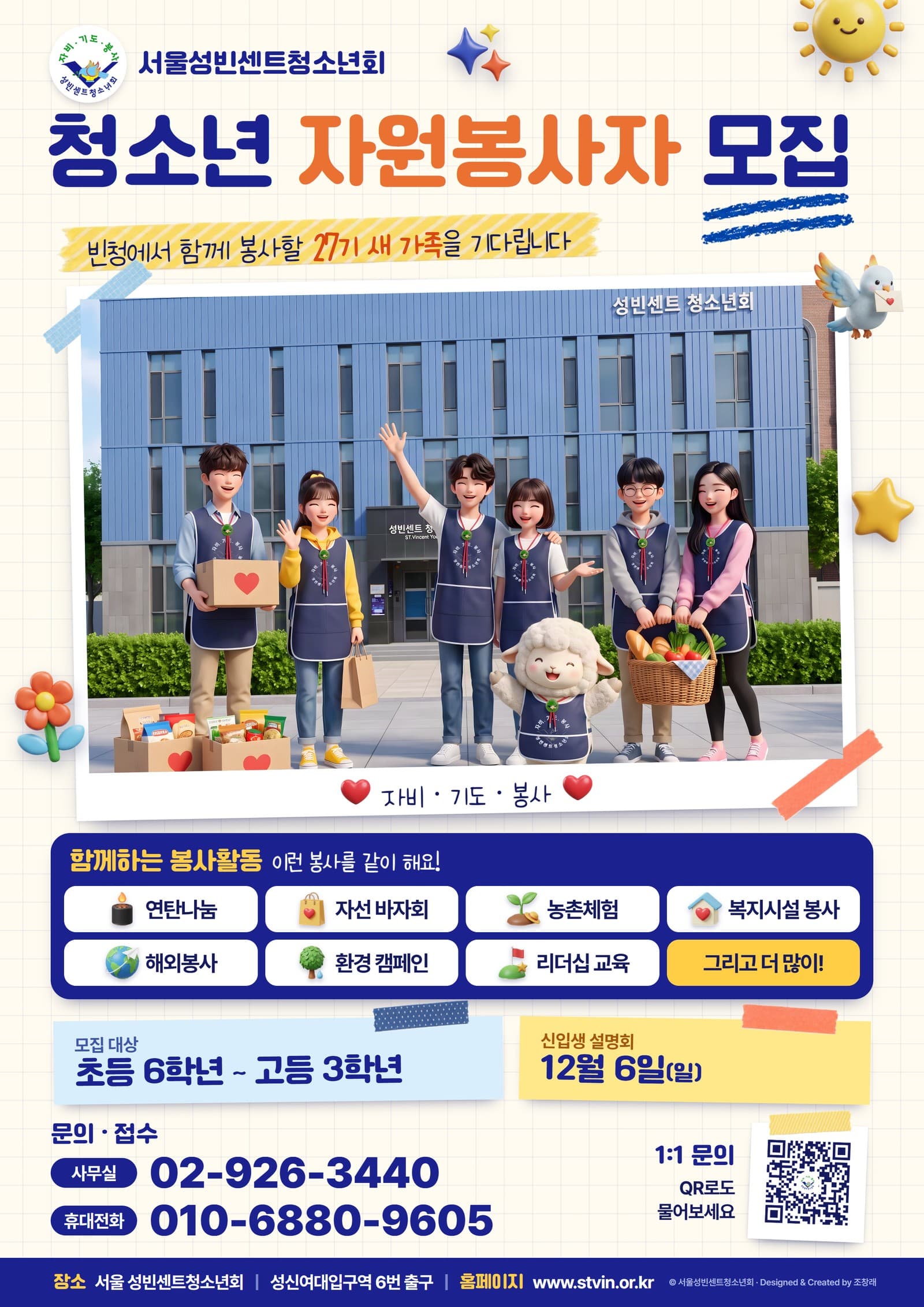 2027년 27기 신입생 모집 - 청소년 자원봉사자를 기다립니다
