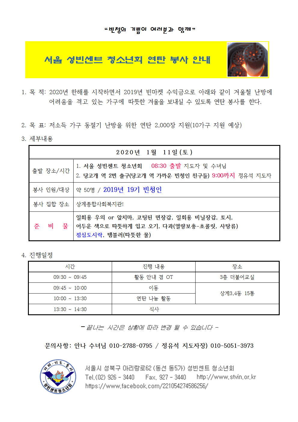 2020년 1월 11일(토) 19기 연탄봉사 안내