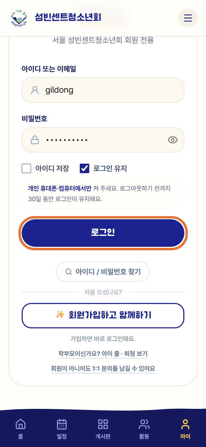 홈페이지 로그인 화면. 아이디와 비밀번호 칸, 로그인 단추, 아이디 / 비밀번호 찾기 단추