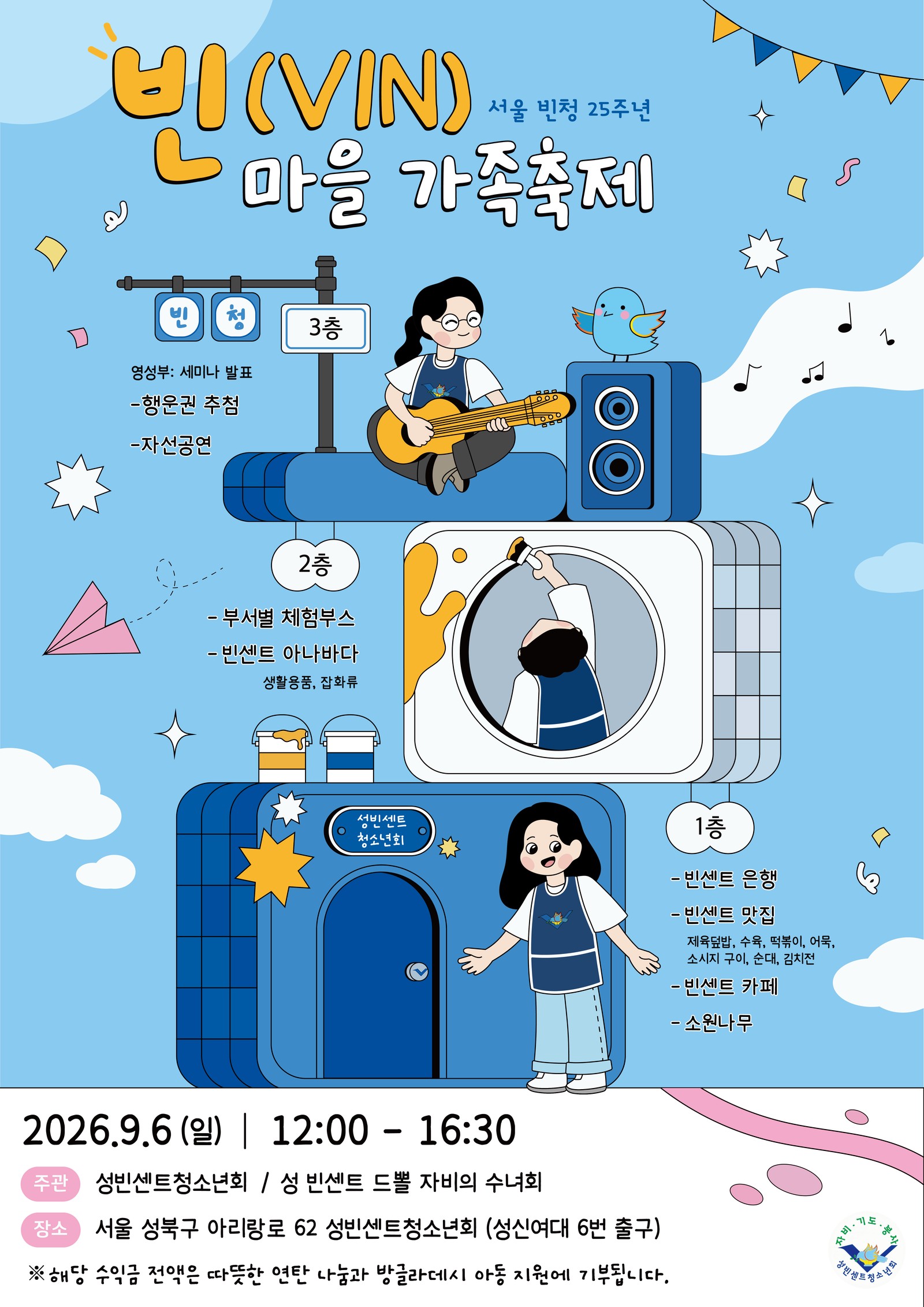 서울 빈청 25주년 빈(VIN)마을 가족축제 포스터. 1층 빈센트 은행 · 맛집 · 카페 · 소원나무, 2층 부서별 체험부스 · 빈센트 아나바다, 3층 영성부 세미나 발표 · 행운권 추첨 · 자선공연. 2026년 9월 6일 일요일 12시부터 16시 30분, 서울 성북구 아리랑로 62 성빈센트청소년회