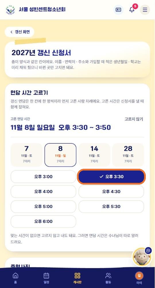 면담 시간 고르기. 11월 8일 일요일 오후 3:30 칸을 고른 모습