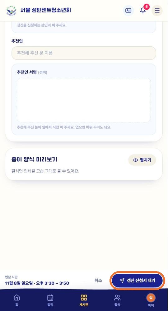 신청서 맨 아래. 고른 면담 시간과 갱신 신청서 내기 단추