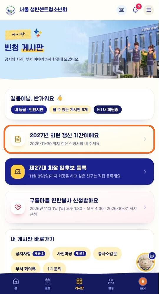 휴대폰 게시판 화면. 노란 2027년 회원 갱신 기간이에요 카드와 아래 메뉴의 게시판