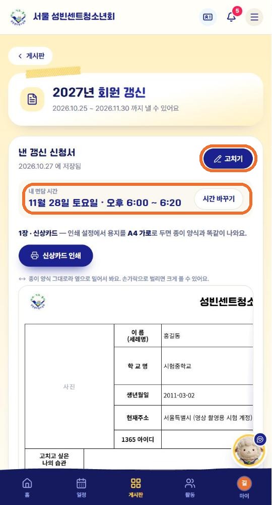 낸 갱신 신청서 화면. 내 면담 시간과 고치기 · 시간 바꾸기 단추, 신상카드 인쇄 단추