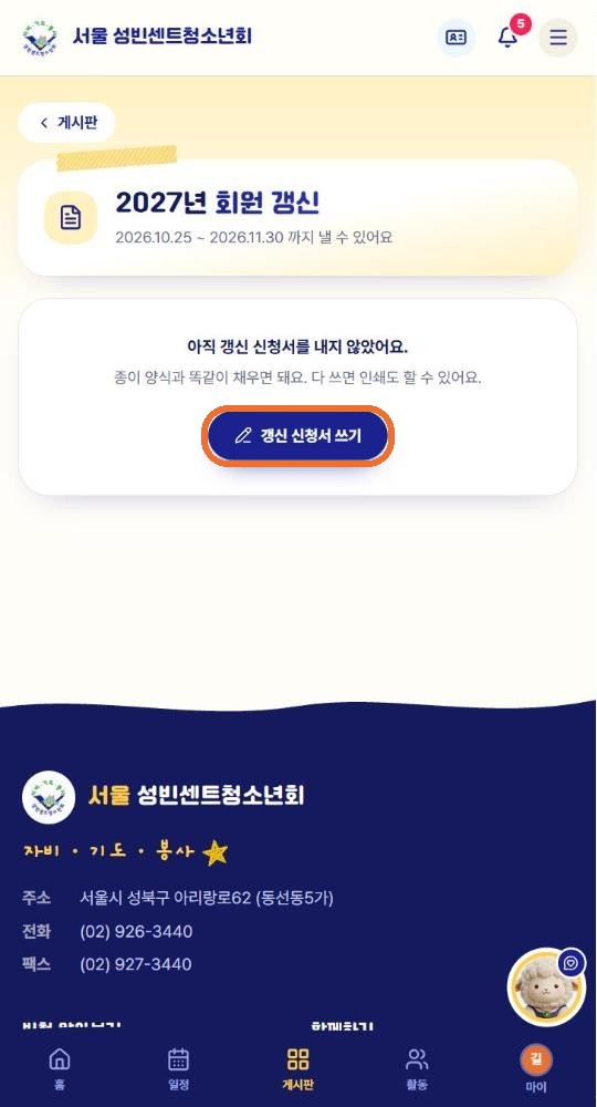 2027년 회원 갱신 화면. 갱신 신청서 쓰기 단추