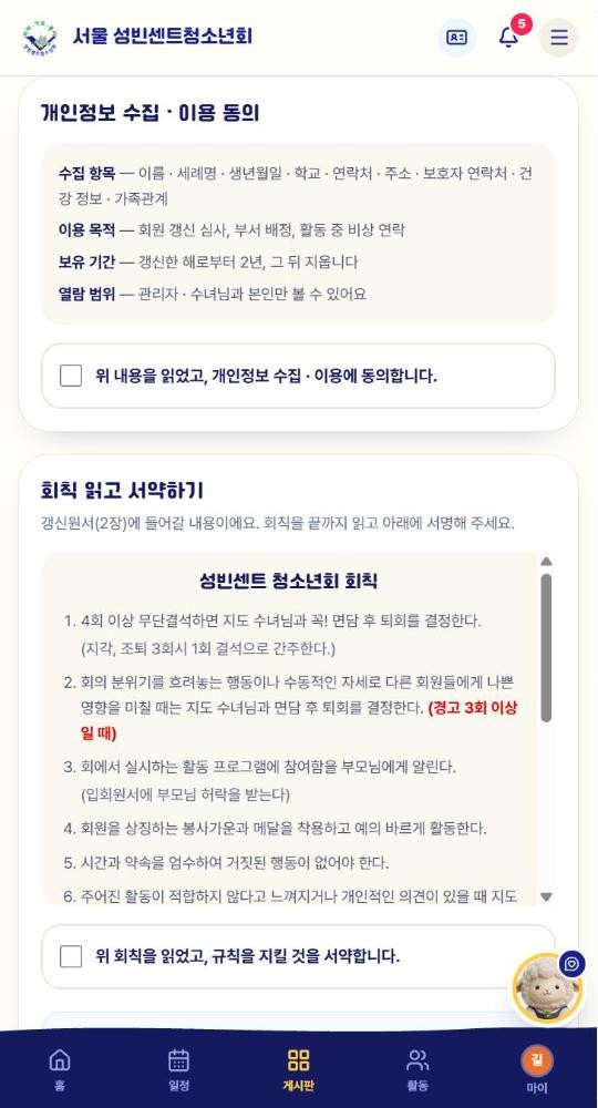 개인정보 수집 · 이용 동의와 회칙 읽고 서약하기 체크 칸